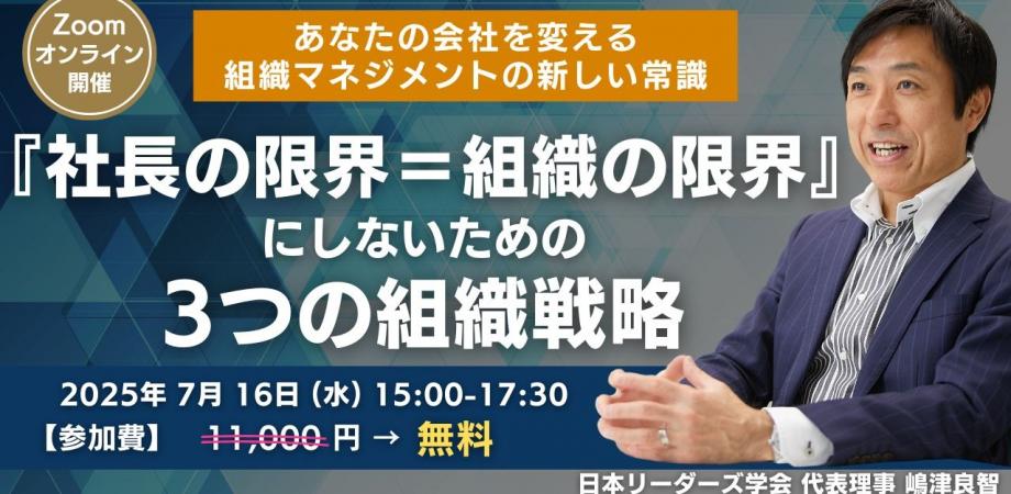 【経営者限定】『社長の限界=組織の限界』にしない "3つの組織戦略"～あなたの会社を変える、組織マネジメントの新しい常識～