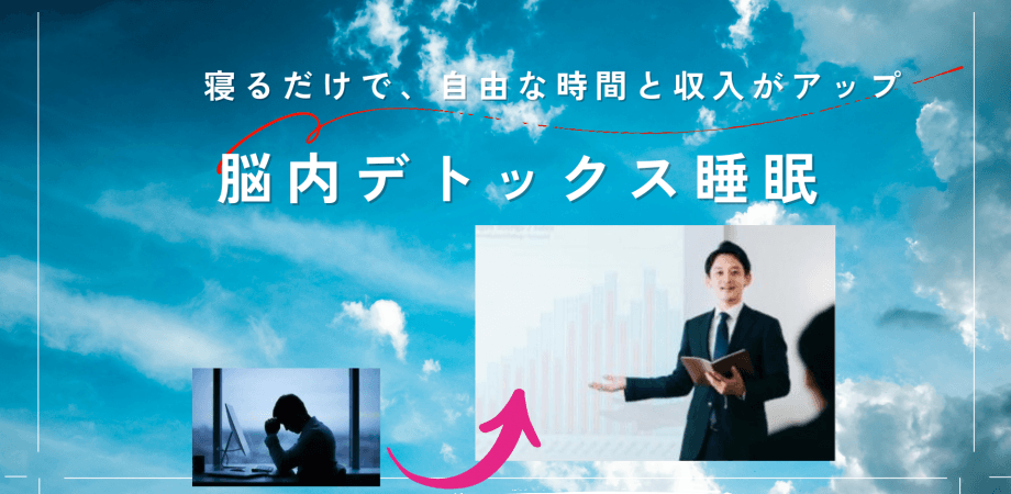 寝るだけでパフォーマンスUP！ 自由な時間と収入が２倍 オンライン「脳内デットクス睡眠」セミナー　ランマッチ