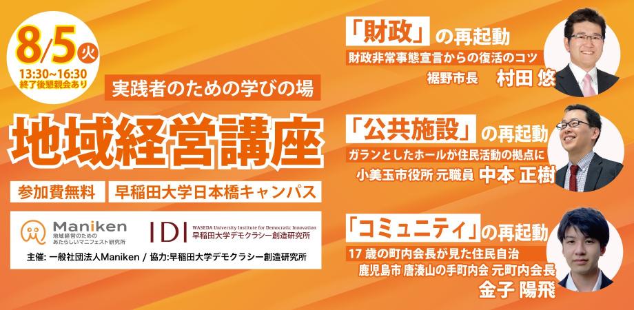「財政」の再起動 /「公共施設」の再起動 /「コミュニティ」の再起動｜実践者のための学びの場「地域経営講座」