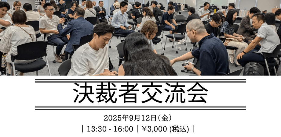 ランマッチ×NETSUI合同決裁者交流会9月12日（金）13:30～16:00