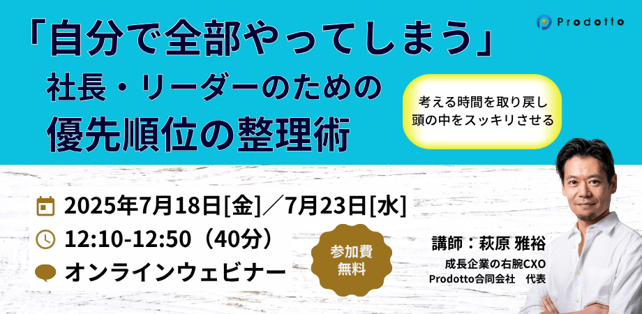 自分で全部やってしまう社長・リーダーのための、優先順位の整理術（7/18）