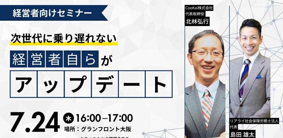 次世代に乗り遅れない「経営者自ら」がアップデート