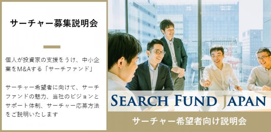 経営者候補(サーチャー)募集説明会 | サーチファンド・ジャパン