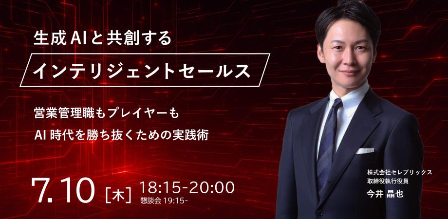 生成AIと共創する「インテリジェントセールス」～営業管理職もプレイヤーもAI時代を勝ち抜くための実践術～