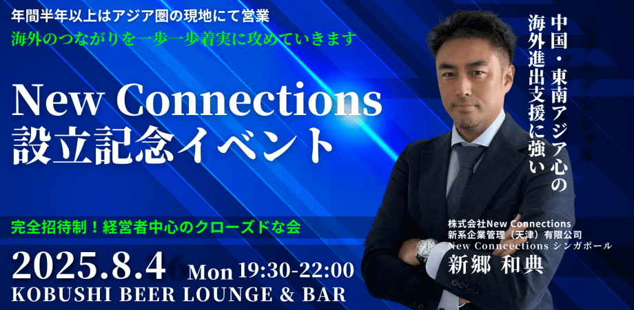 【8月4日(月)19:30~】NewConnections設立記念イベント/経営者中心に海外進出について語り合う会(共催:NewConnections新郷和典/waterX中山裕司)