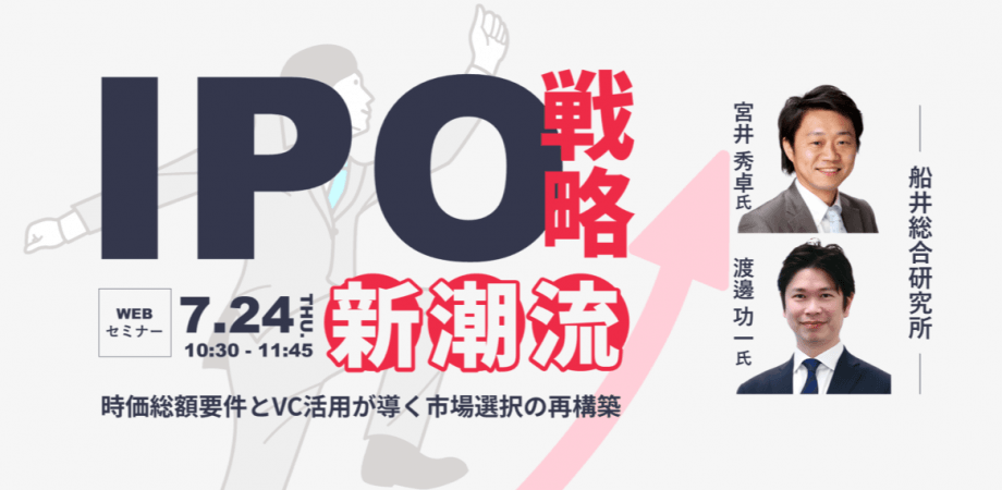 IPO戦略、新潮流 ～時価総額要件とVC活用が導く市場選択の再構築～