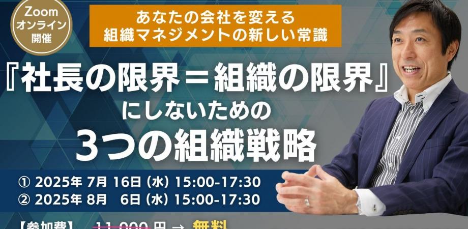【無料】『社長の限界=組織の限界』にしない "3つの組織戦略"