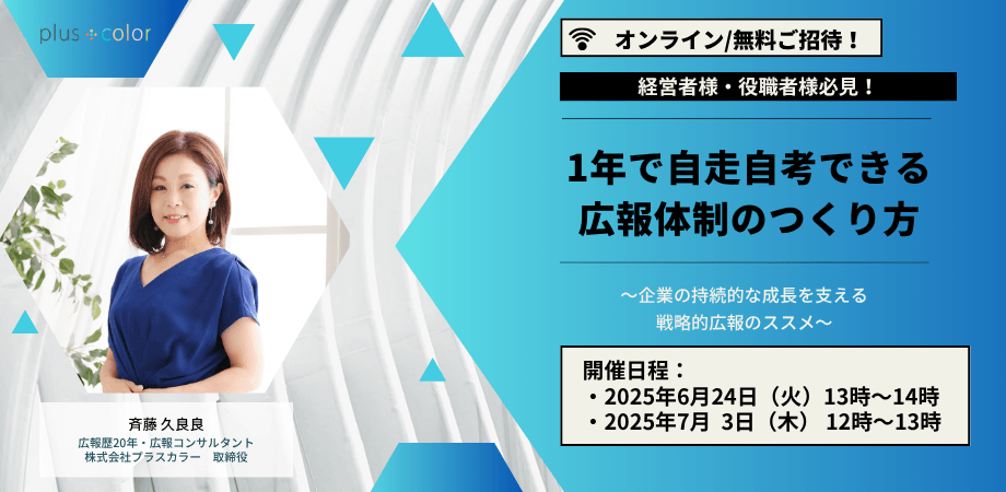 【経営者様・役職者様必見！】 1年で自走自考できる広報体制のつくり方 〜企業の持続的な成長を支える戦略的広報のススメ〜