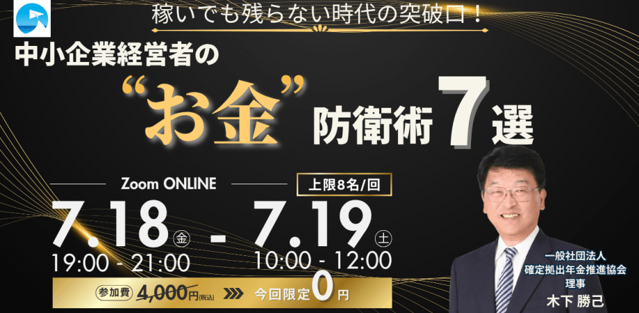 中小企業経営者の「“お金”防衛術7選」稼いでも残らない時代の突破口！