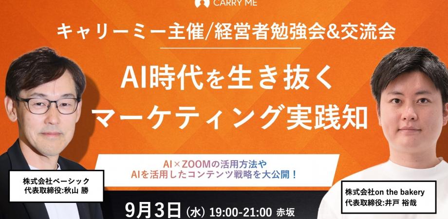 【経営者勉強会＆交流会】AI時代を生き抜くマーケティング実践知