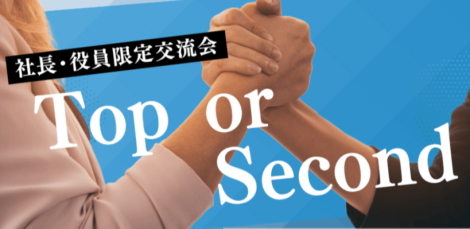 【7月28日(月)19時～】Top or Second～役員以上だけの交流会～