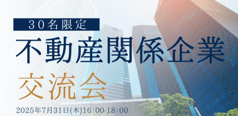 【7月31日(木)16時～】不動産関係企業×不動産業界と出会いたい企業の30人限定交流会
