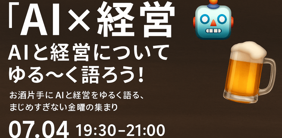 【AI×経営】AIと経営についてゆる～く語ろう! 〜経営者・起業家・エンジニア・個人事業主など、会社経営に関わる方々のための交流会〜