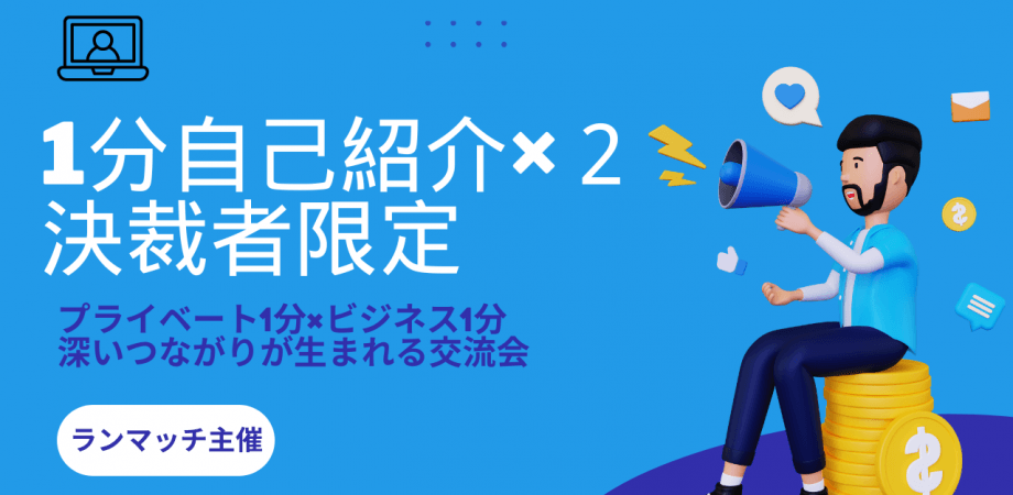 「1分自己紹介×2」で、人柄とビジネスを両立！深い繋がりが生まれる交流会　ランマッチ