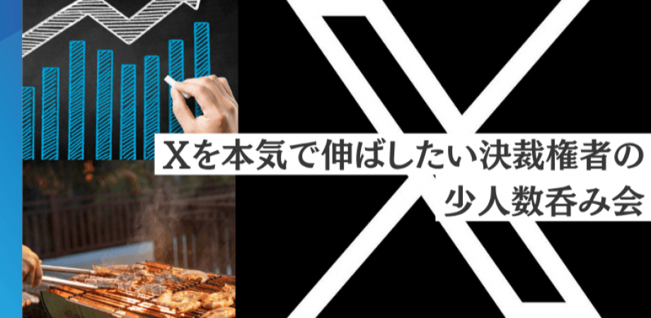 【7月9日(水)19時～】Xを本気で伸ばしたい決裁権者の少人数呑み会
