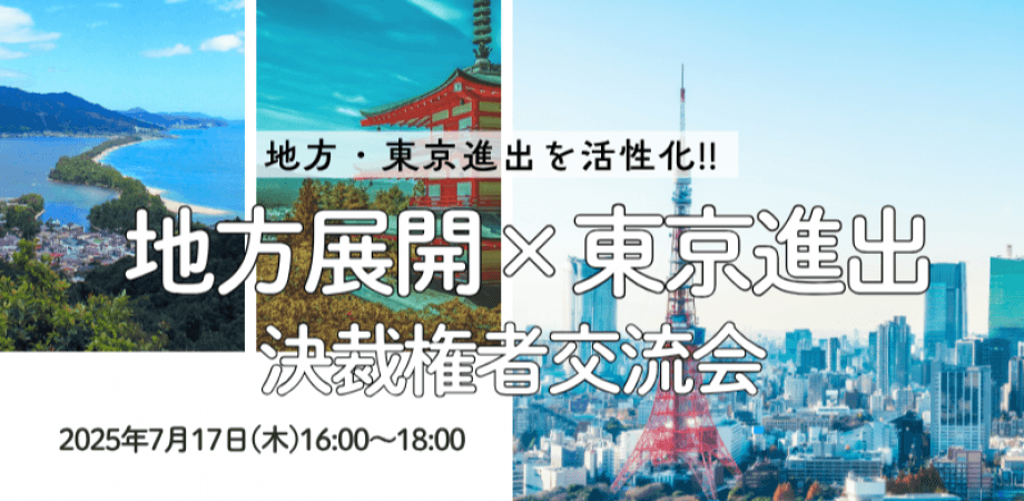 【7月17日(木)16時～】『地方展開×東京進出』決裁権者交流会
