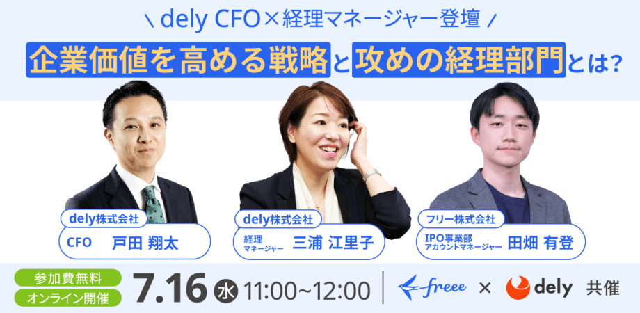 【dely CFO×経理MGR登壇】企業価値を高める戦略と攻めの経理部門とは？