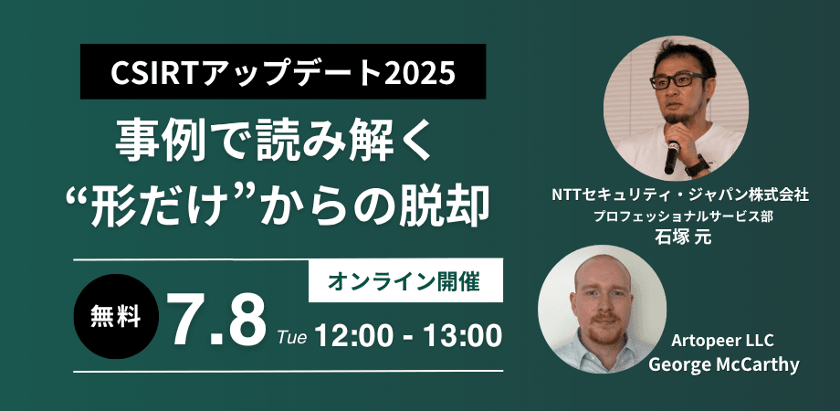 CSIRTアップデート2025　～事例で読み解く”形だけ”からの脱却～