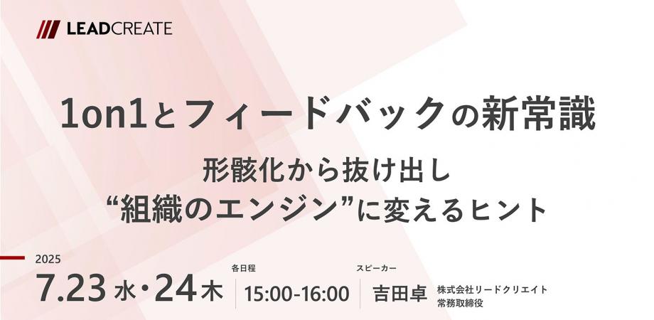 1on1とフィードバックの新常識～形骸化から抜け出し“組織のエンジン”に変えるヒント【オンライン・参加無料】