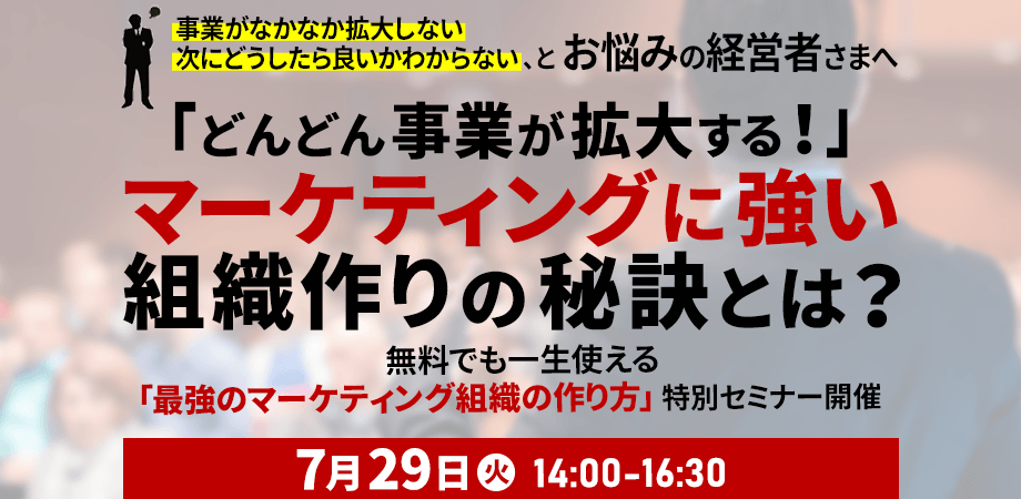 【経営者限定】普通の社員だけで売上アップ！「最強のマーケティング組織の作り方」特別セミナー