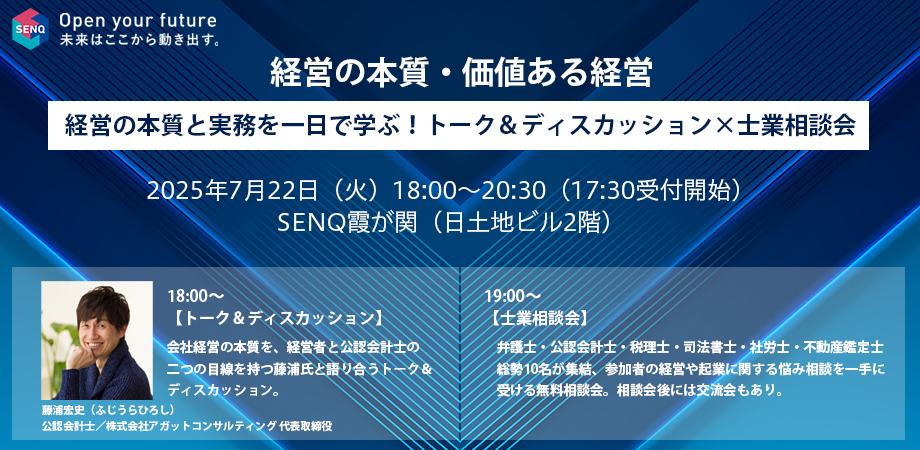 【経営の本質と実務を一日で学ぶ！】トーク＆ディスカッション×士業相談会