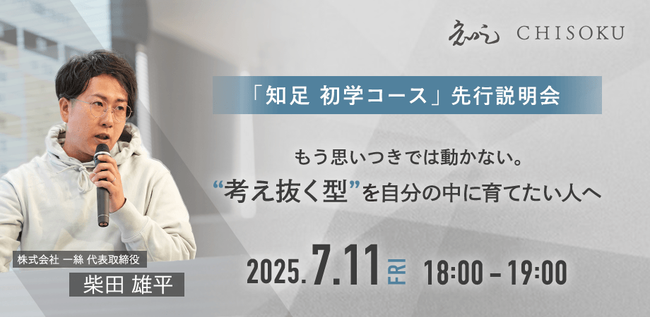 【株式会社一絲】もう思いつきでは動かない。“考え抜く型”を自分の中に育てたい人へ　事業戦略スクール「知足（ちそく・CHISOKU）初学コース」先行説明会