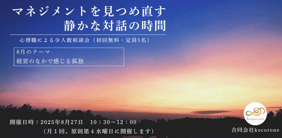 《8月》　マネジメントを見つめ直す静かな対話の時間　～経営者等向け相談会～