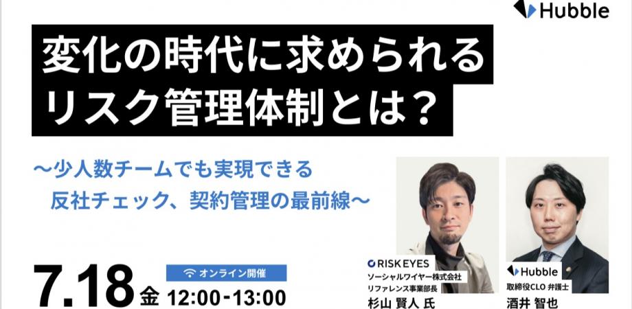 変化の時代に求められるリスク管理体制とは？〜少人数チームでも実現できる反社チェック、契約管理の最前線〜