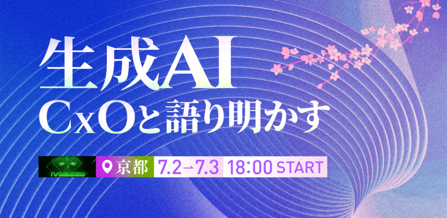 生成AI CxOと語り明かす IVS 2025 in KYOTO