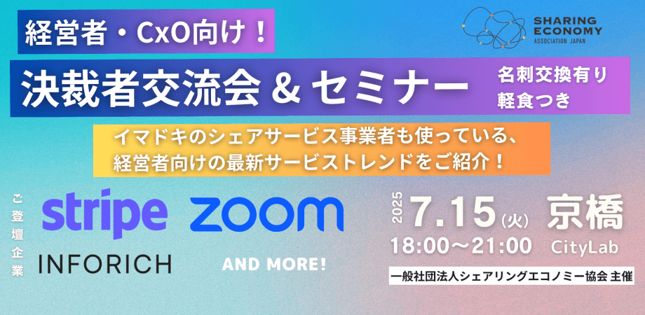 【軽食付き】決裁者交流会 & セミナー  経営者・CxO向けMEET UP!!