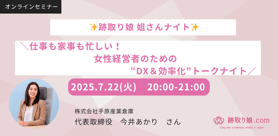 ✨跡取り娘 姐さんナイト✨ ＼仕事も家事も忙しい！女性経営者のための“DX＆効率化”トークナイト／