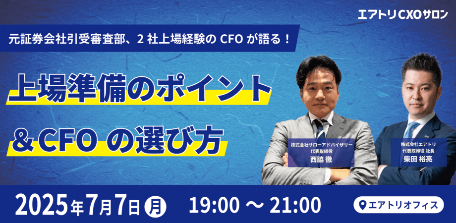 7/7(月)　CFO勉強会＠エアトリオフィス【サローアドバイザリー×エアトリ×エアトリCXOサロン】
