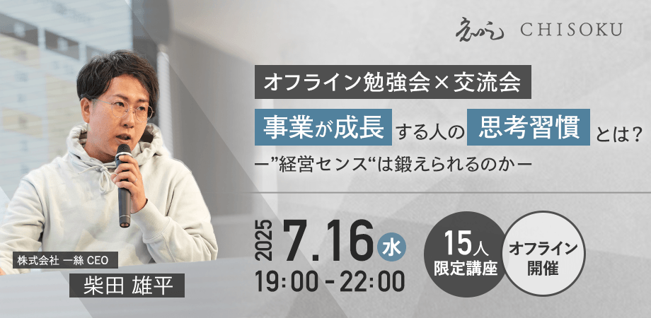 【初開催！オフライン勉強会 × 交流会】事業が成長する人の思考習慣とは？ 〜“経営センス”は鍛えられるのか〜｜限定15名