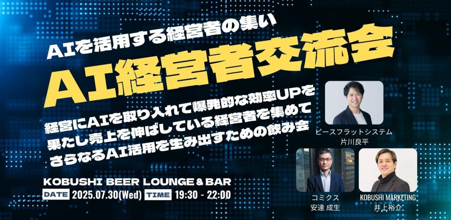 【7月30日(水)19:30~】AI経営者交流会【AIを取り入れて売上を伸ばしている経営者による更なる活用のための飲み会】