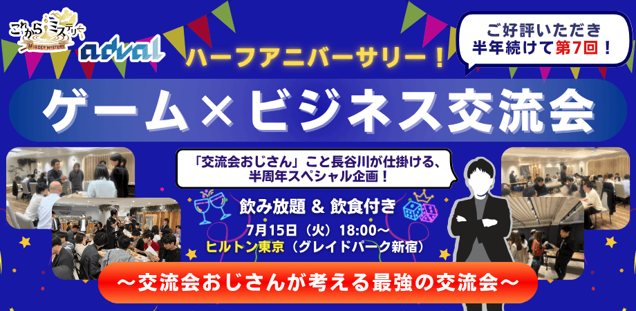 【半周年アニバーサリー✨】 ゲームで交流！第７回 経営者ビジネス交流会