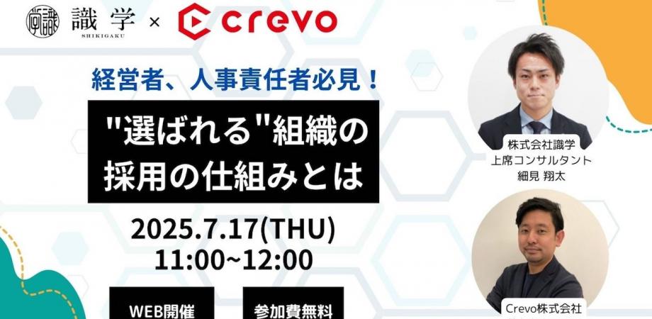経営者、人事責任者必見！”選ばれる”組織の採用の仕組みとは