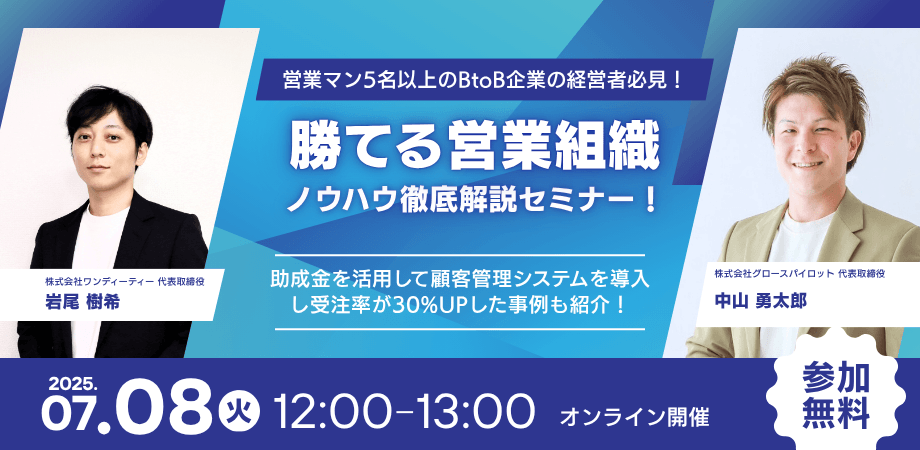 営業マン5名以上のBtoB企業の経営者必見！助成金を活用して顧客管理システムを導入し、受注率が30%UPした事例も紹介！勝てる営業組織にするためのノウハウ徹底解説セミナー！