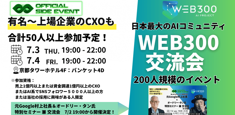 【日本最大AIコミュニティ WEB３００主催】大交流会（有名～上場企業のCXOも合計50人以上ゲスト参加予定）※2００人限定 定員になり次第終了