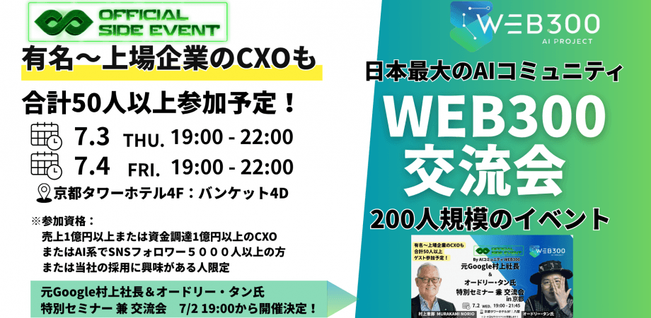 【日本最大AIコミュニティ WEB３００主催】大交流会（有名～上場企業のCXOも合計50人以上ゲスト参加予定）※2００人限定 定員になり次第終了