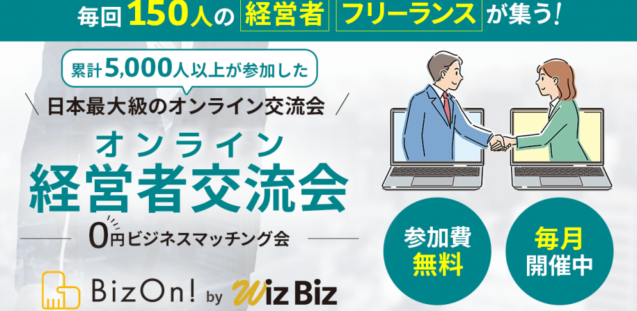 ０円ビジネスマッチング経営者交流会（オンライン異業種交流会）