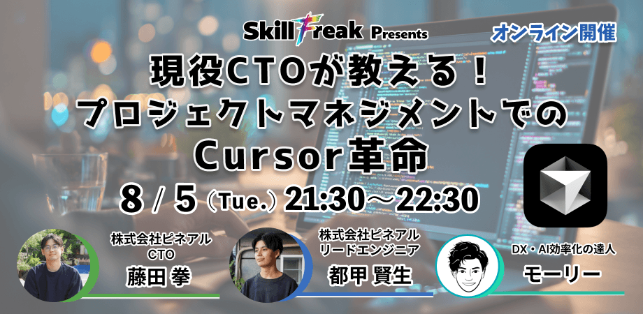 現役CTOが教える！プロジェクトマネジメントでのCursor革命