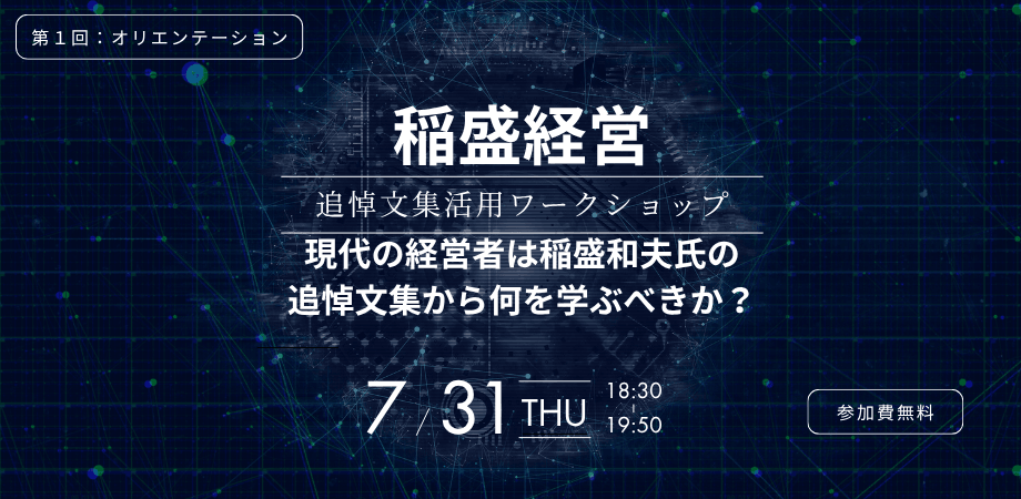 稲盛経営 追悼文集活用ワークショップ「現代の経営者は、稲盛和夫氏の追悼文集から何を学ぶべきか？」第１回：オリエンテーション