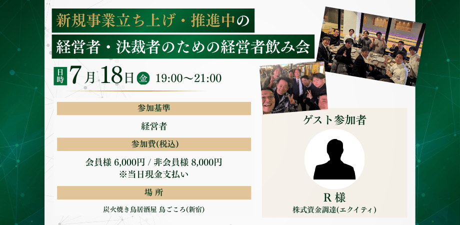 7/18 (金) 新規事業立ち上げ・推進中の経営者・決裁者のための経営者飲み会