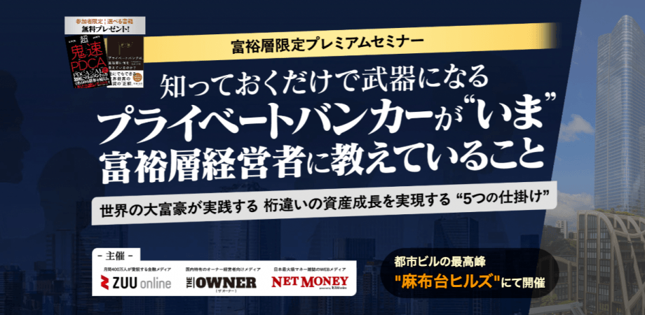 プライベートバンカーが経営者・投資家だけに教える「5つの仕掛け」とは