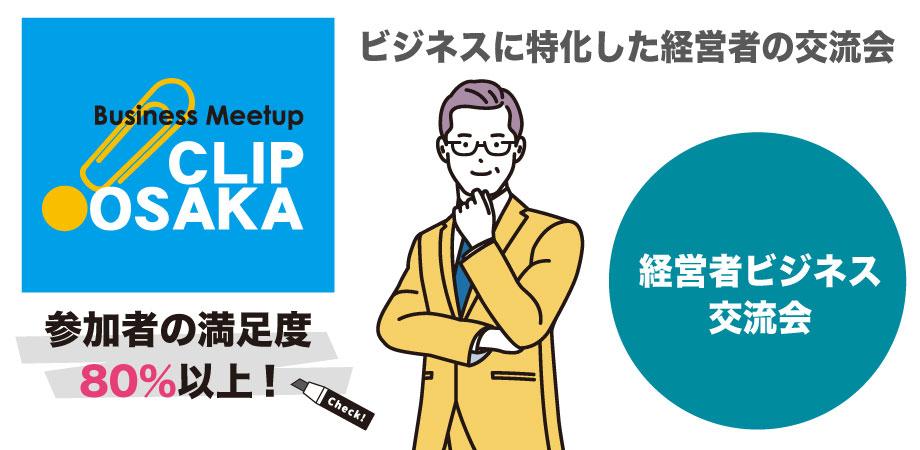 2025年9月9日(火)経営者ビジネス交流会「CLIP OSAKA」（昼開催）