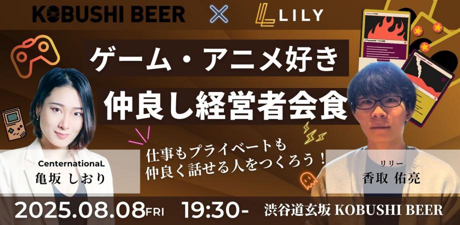 【8月8日(金)19:30~】ゲーム・アニメ好き経営者会食-仕事もプライベートも仲良く話せる人をつくろう！