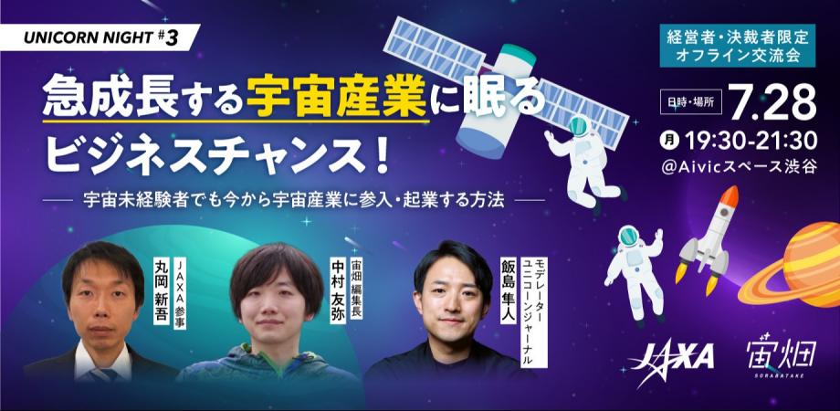 UNICORN NIGHT #3 ～急拡大市場の最前線を明かす「宇宙ビジネス」編～