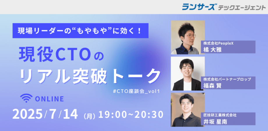【CTO座談会】現場リーダーの“もやもや”に効く、現役CTOのリアル突破トーク《アーカイブ配信》