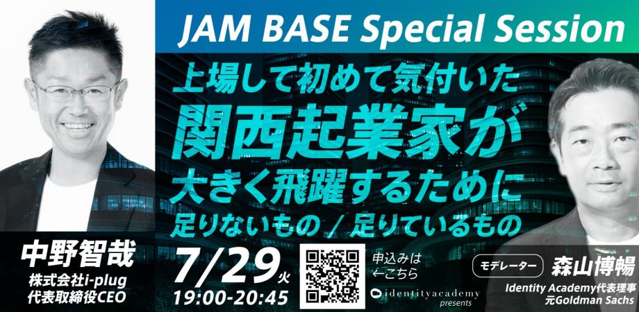 Identity Academy Special Talk Session2025 #1 Guest　i-plug 株式会社 中野智也CEO