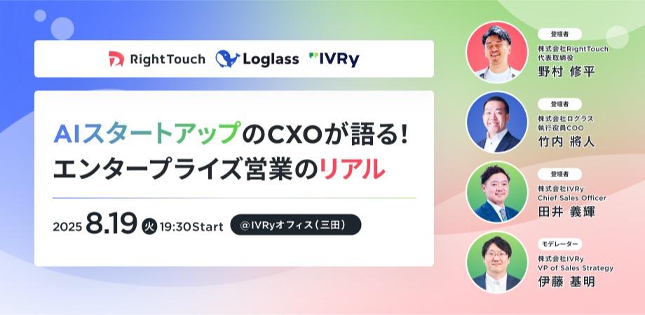 AIスタートアップ IVRy × ログラス x RightTouchのCXOが語る！ エンタープライズ営業のリアル